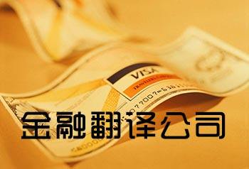 金融翻譯需要注意哪些問(wèn)題