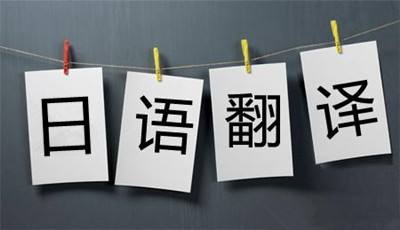 日語翻譯中文太簡單？NO，分分鐘坑給你看