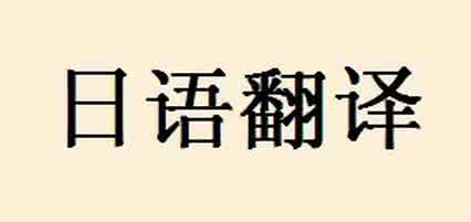 深圳日語翻譯公司簡單解析大數(shù)據(jù)時代對翻譯服務(wù)發(fā)展的影響