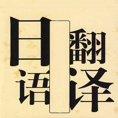 深圳日語(yǔ)翻譯公司如何立足日語(yǔ)翻譯市場(chǎng)?