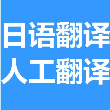 深圳拓譜翻譯公司日語翻譯價格