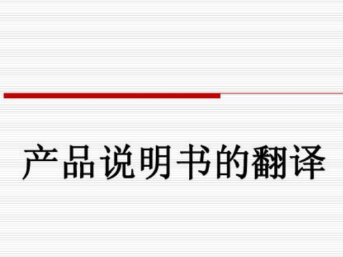 商品說(shuō)明書翻譯的語(yǔ)言有哪些特別之處