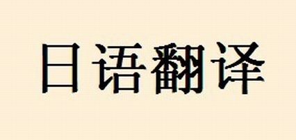 日語(yǔ)筆譯怎么收費(fèi)